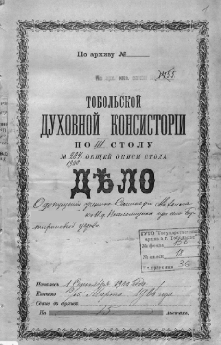 Дело по прошению ученика Тобольской духовной семинарии Михаила *** об определении его в Троицкую церковь села Бутыринского Ишимского ведомства псаломщиком 