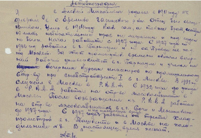 Автобиография Алексея Михайловича ***, 24 декабря 1941 года