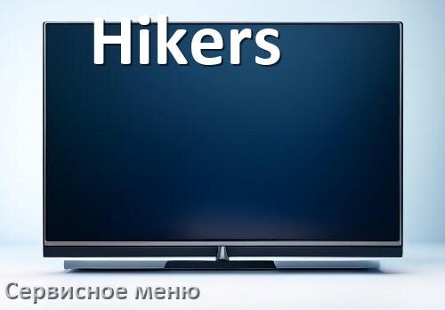 
Как в телевизоре Hikers войти в сервисное инженерное меню без пульта