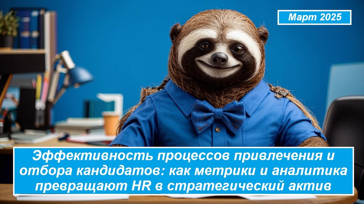 Эффективность процессов привлечения и отбора кандидатов: как метрики и аналитика превращают HR в стратегический актив