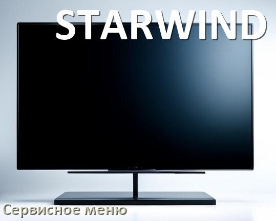 
Как в телевизоре STARWIND войти в сервисное инженерное меню без пульта