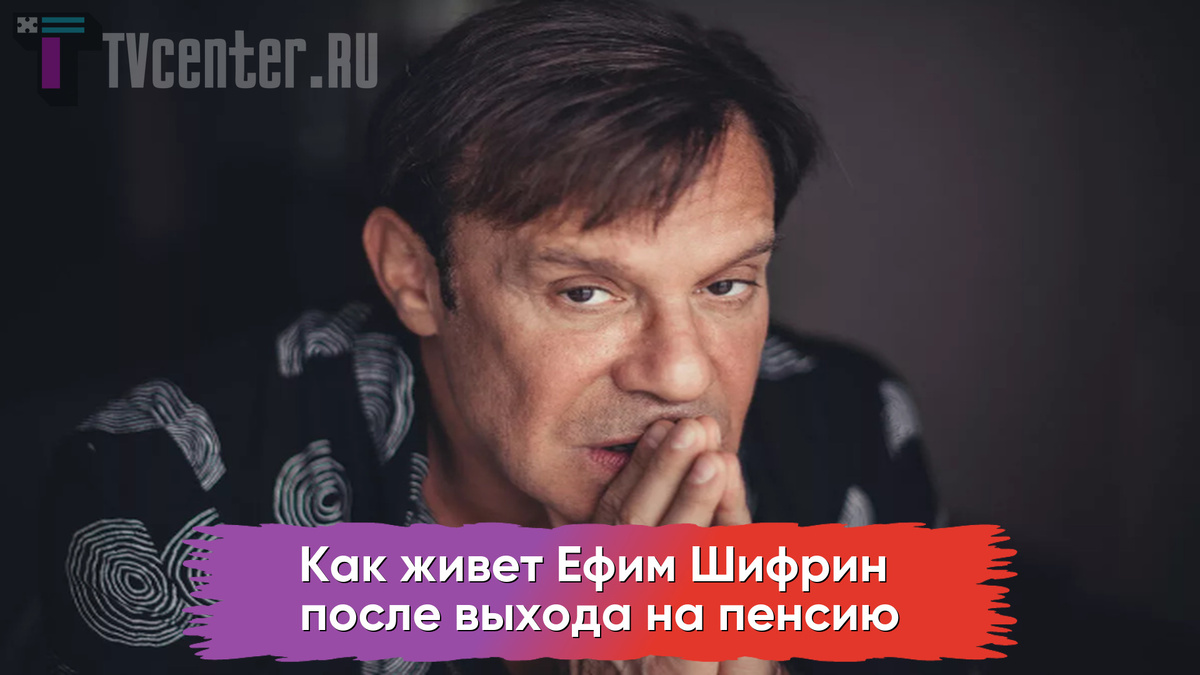 Ефим Шифрин