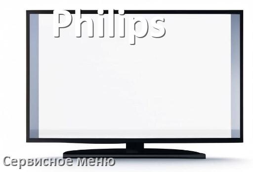 
Как в телевизоре Philips войти в сервисное инженерное меню без пульта