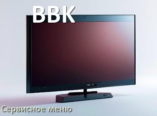 
Как в телевизоре BBK войти в сервисное инженерное меню без пульта