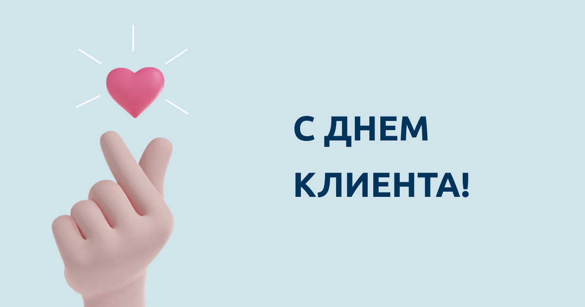 с днем клиента