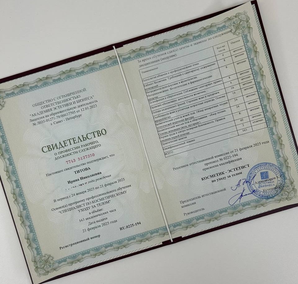 Свидетельство косметик-эстетист по уходу за телом