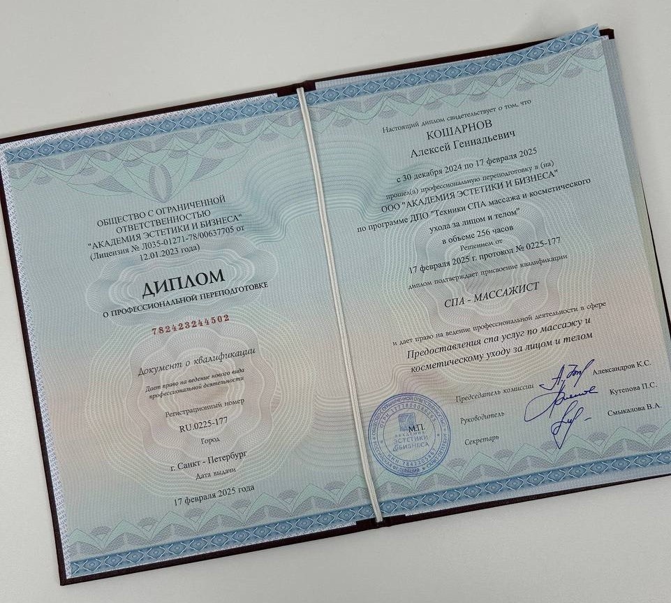 Диплом СПА Массажист