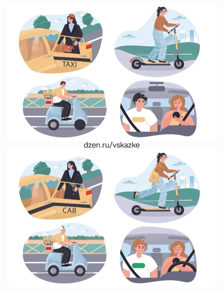 Найдите различия