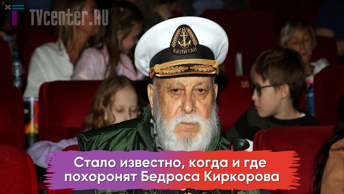Бедрос Киркоров