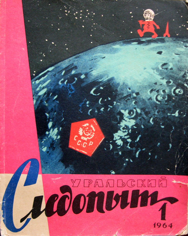 Обложка №1 1964 год. Изображение взято из открытых источников