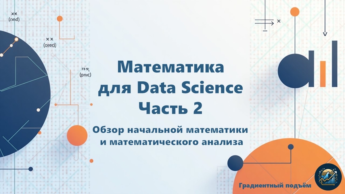 Математика и матанализ часть 2