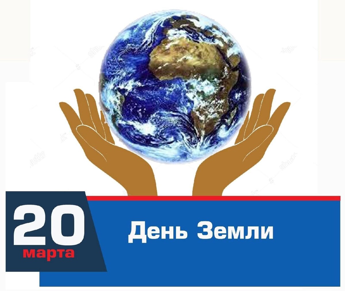 День Земли 20 марта