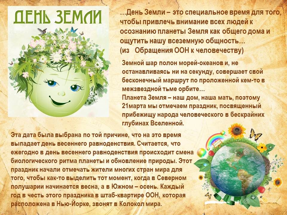 История Дня Земли 20 марта