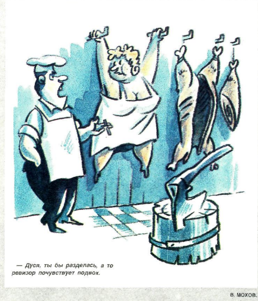 Художник В.Мохов журнал "Крокодил" №21 1989