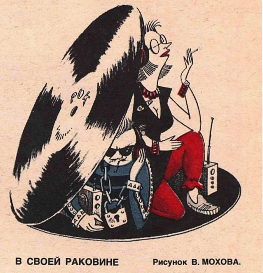 Художник В.Мохов журнал "Крокодил" №28 1984