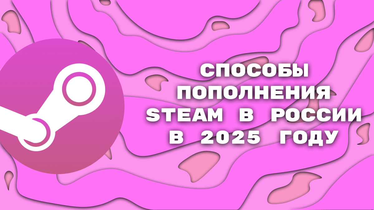 Способы пополнения Steam в России в 2025 году
