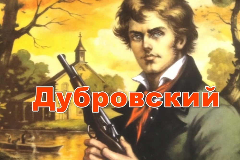 «Дубровский» А.С. Пушкина