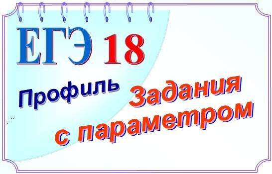 Задания с параметром