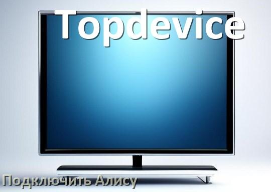 
Как к телевизору Topdevice подключить Яндекс Станцию 2 Алиса по Wi-Fi и HDMI