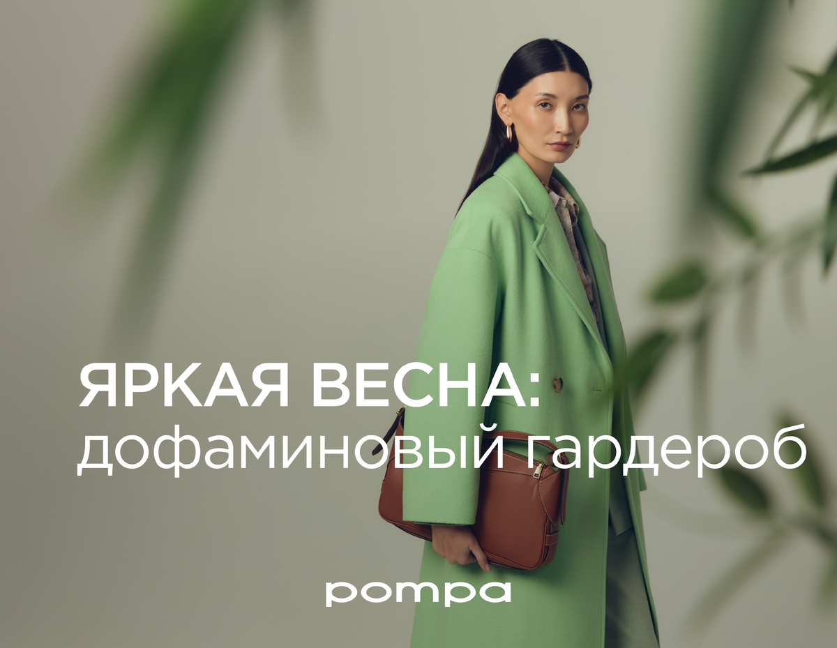 Pompa New Spring'25 Collection 