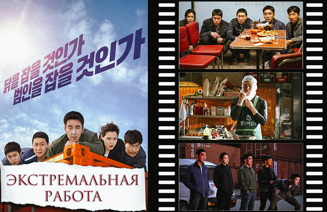 «Экстремальная работа» | «Geukhanjikeop», 2019