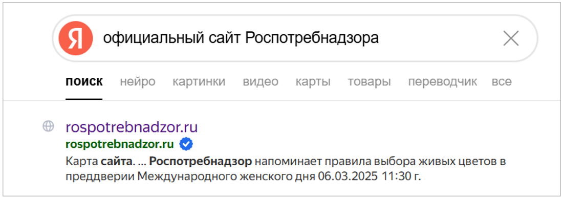 Так выглядит сайт Роспотребнадзора в поиске Яндекса