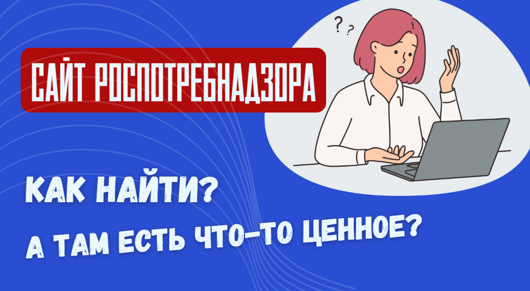 Сайт Роспотребнадзора - как его найти и чем он может помочь