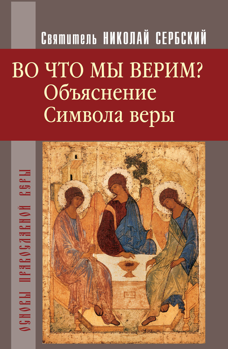 Обложка книги "Во что мы верим. Объяснение Символа веры" изд-ва "Христианская жизнь"