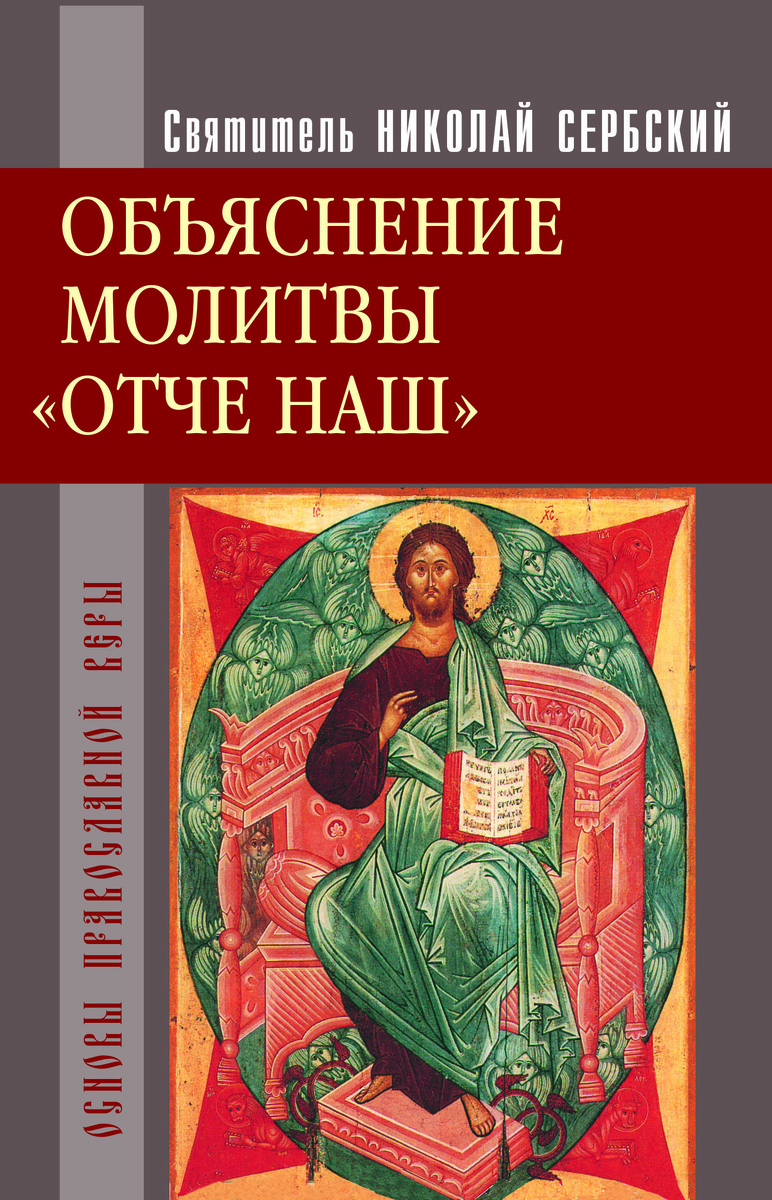 Обложка книги "Объяснение молитвы "Отче Наш", изд-ва "Христианская жизнь"