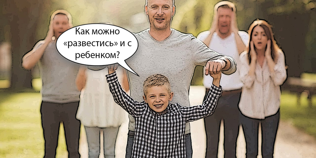 - Я развелся с женой, но не с сыном! - отец в разводе о жизни после