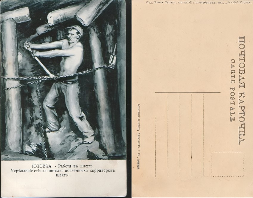 Почтовая карточка, изображающая работы по укреплению стен и потолка в подземной шахте. Донецк (бывшая Юзовка), начало XX века