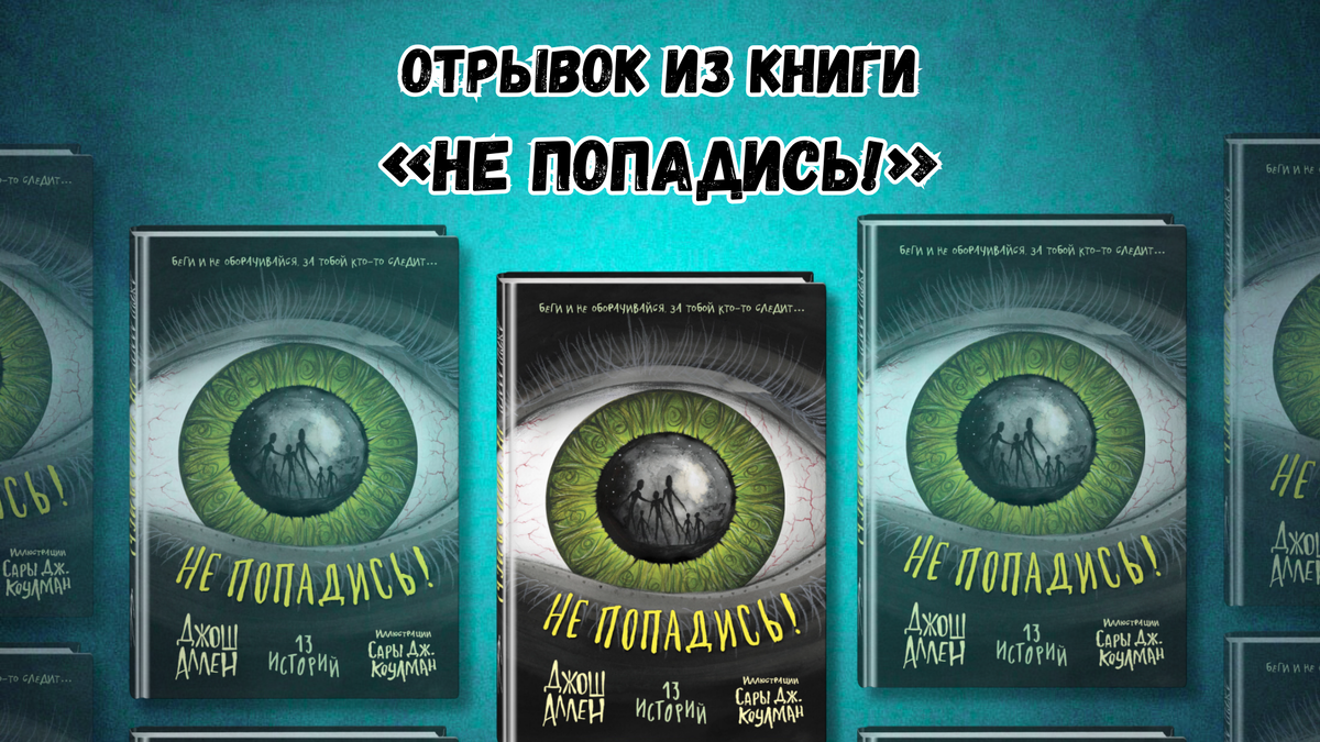 «Не попадись!» 16+