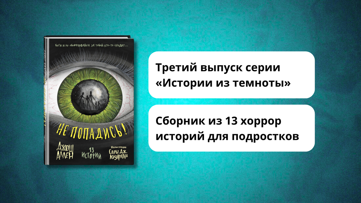 «Не попадись!» 16+