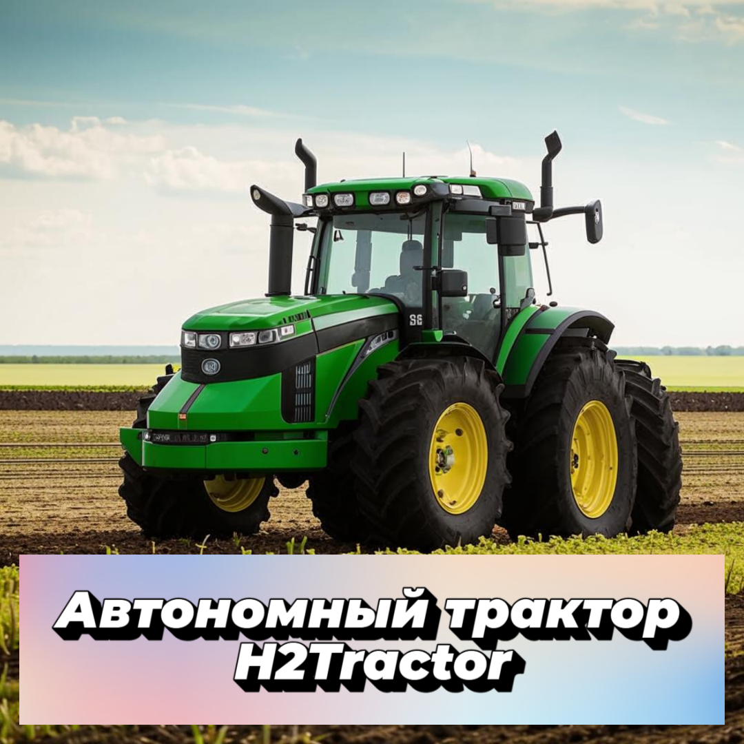 Компания John Deere представила первый автономный трактор H2Tractor