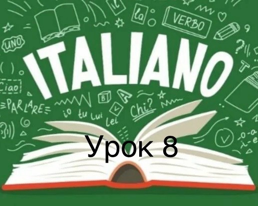 «Итальянский чзык с Алисой за 20 уроков 8 урок»