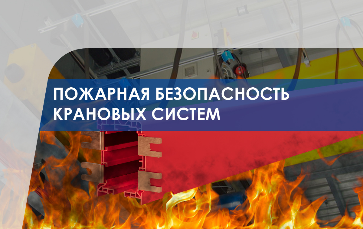 Оболочка троллейного шинопровода кран балки