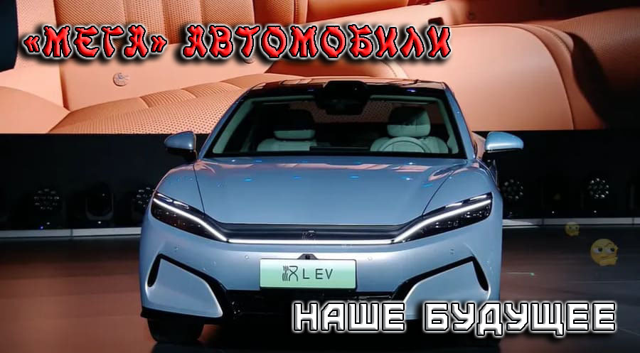    «Мега» автомобили – наше будущее. Новинки BYD Han L и Tang L его открывают.