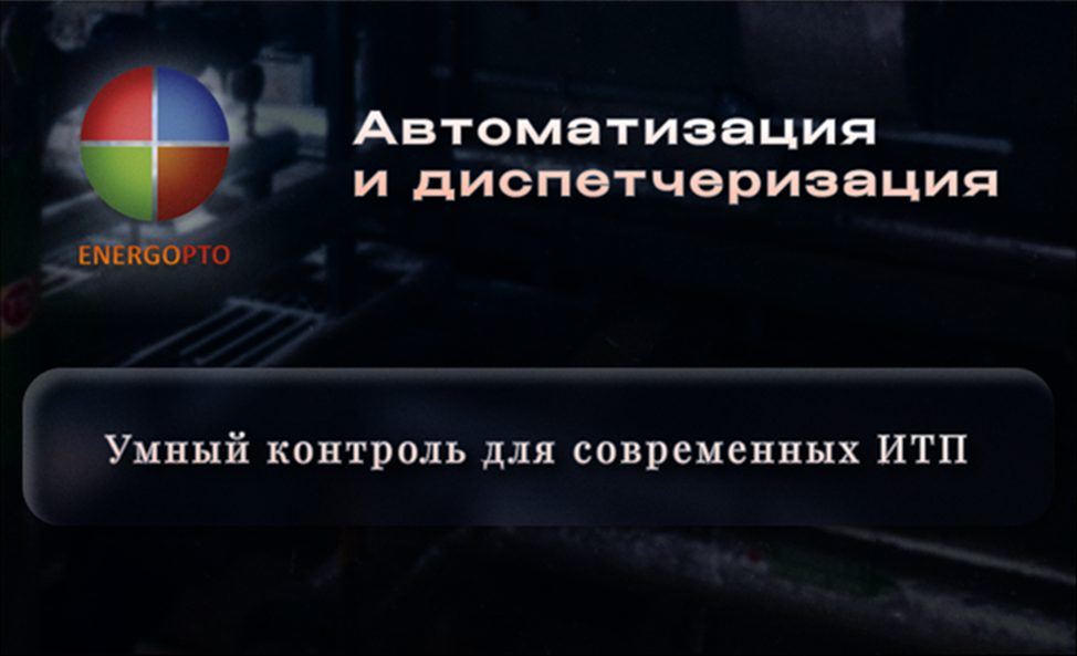 АТМ (Автоматизация и диспетчеризация): умный контроль для современных ИТП 