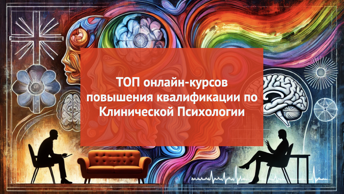 Рейтинг курсов повышения квалификации по клинической психологии
