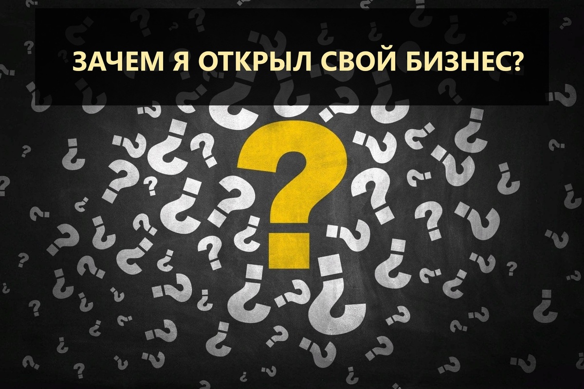 почему я открыл свой бизнес
