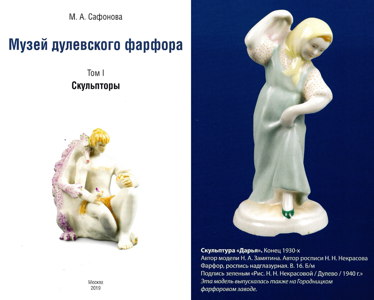 Сафонова М.А. Музей Дулёвского фарфора. – Том I: скульпторы. –  М., 2019. – С. 115.
