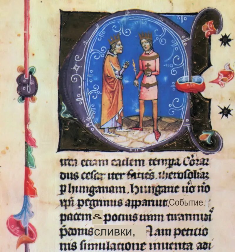 Геза II Венгерский и Людовик VII Французский. Изображение из венгерского «Хронографа» 1358 г.