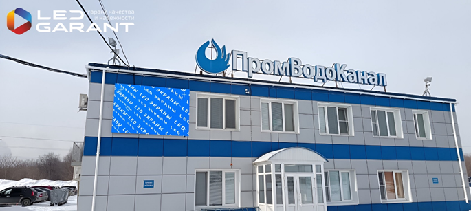 Светодиодный экран «LED-GARANT» на фасаде «ПромВодоКанала»
