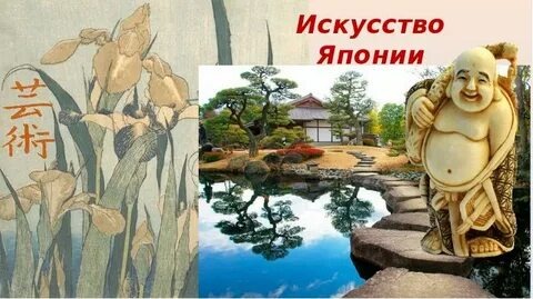 Искусство Японии отличается разнообразием стилей и средств выражения. Японское искусство опирается на несколько религиозных и философских концепций, среди которых синтоизм, буддизм и натурфилософия.