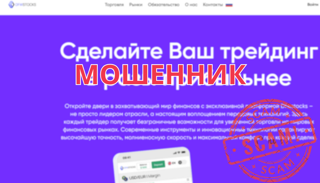 Обзор брокера Dfwstocks (dfwstocks.com): отзывы, риски и проблемы с выводом средств