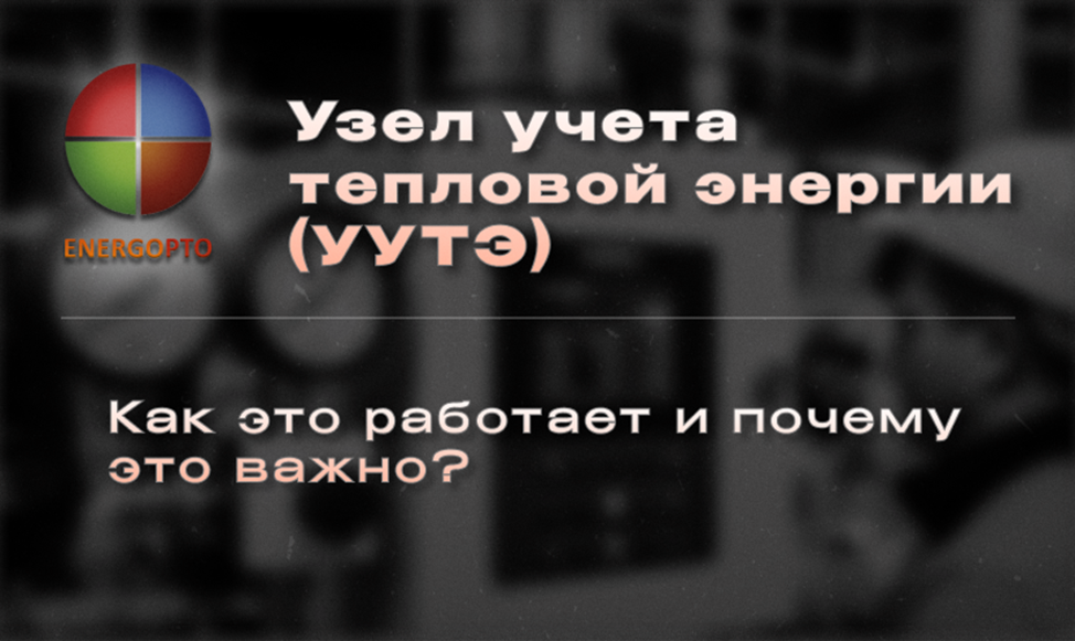 Узел учета тепловой энергии (УУТЭ): как это работает и почему это важно?