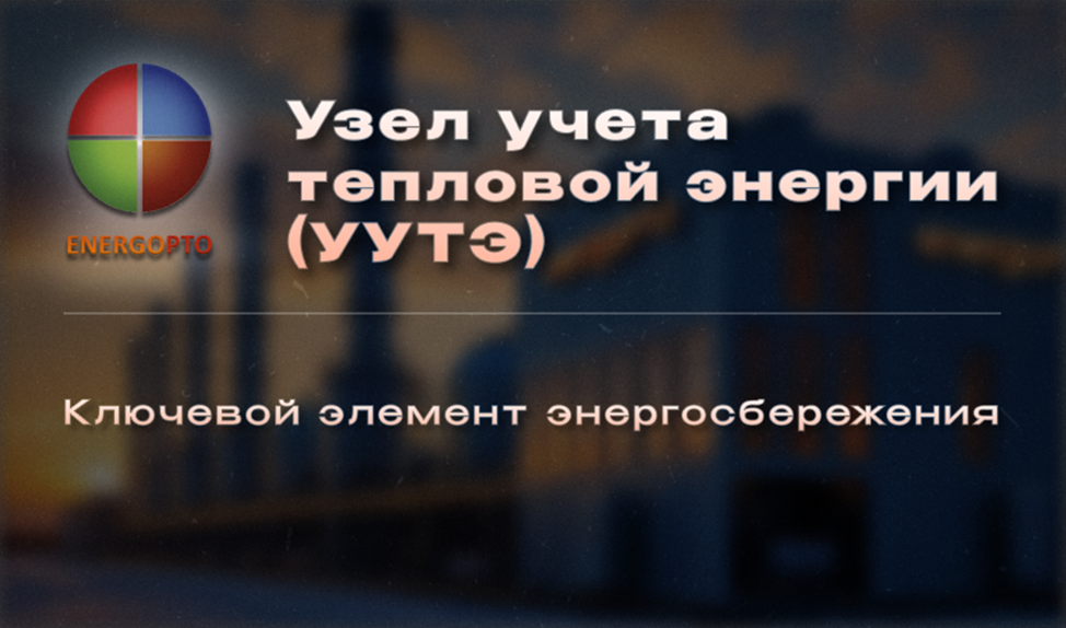 Узел учёта тепловой энергии (УУТЭ): ключевой элемент энергосбережения
