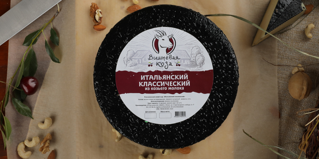 Козий сыр. Итальянская классика