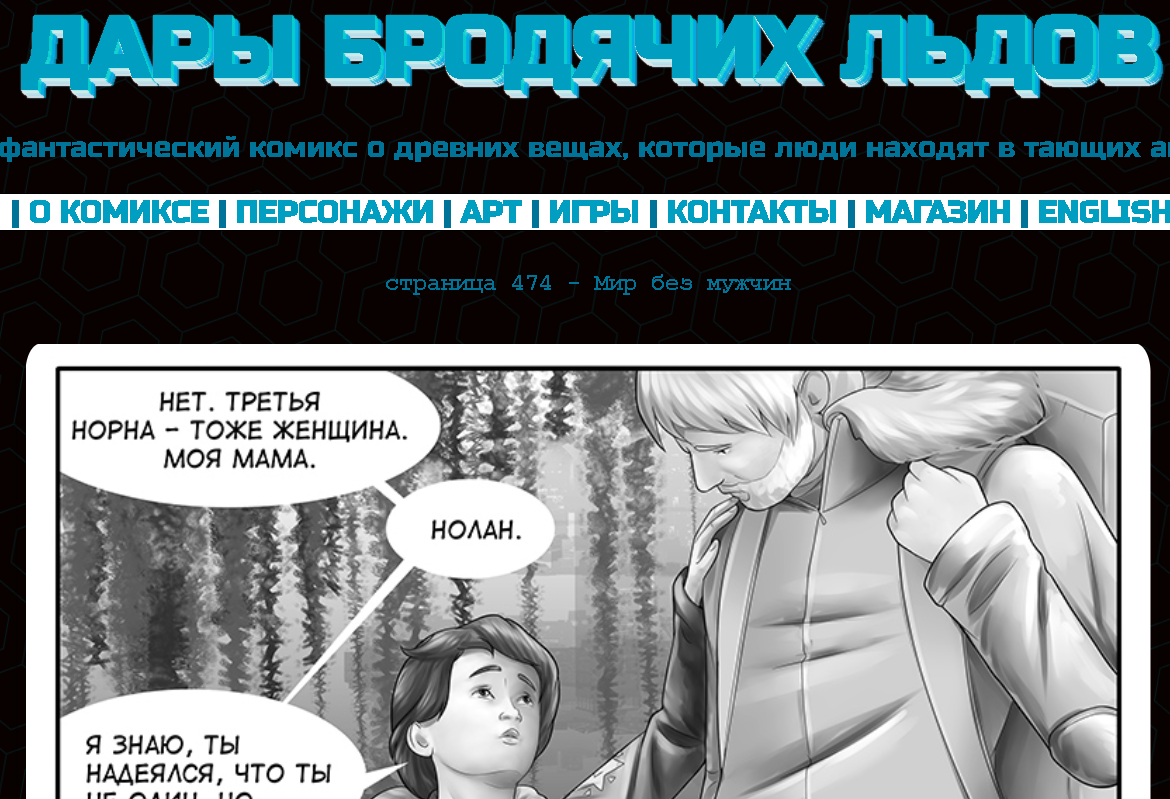 Кадр из комикса "Дары бродячих льдов" на сайте mildegard ru