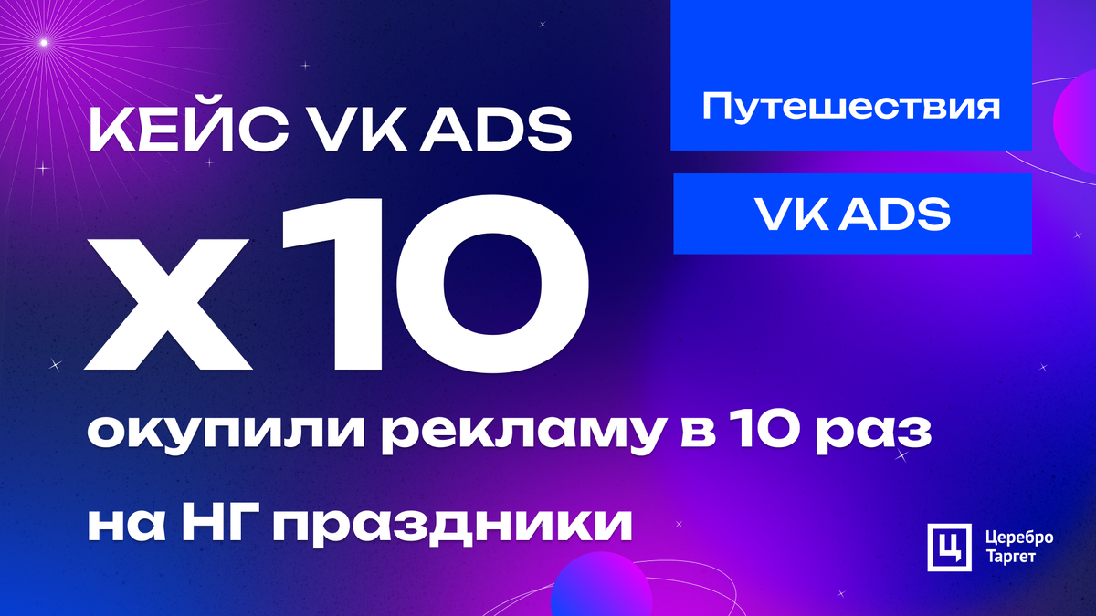 Кейс VK AD. Ниша: путешествия. Результат: окупили рекламу в 10 раз.